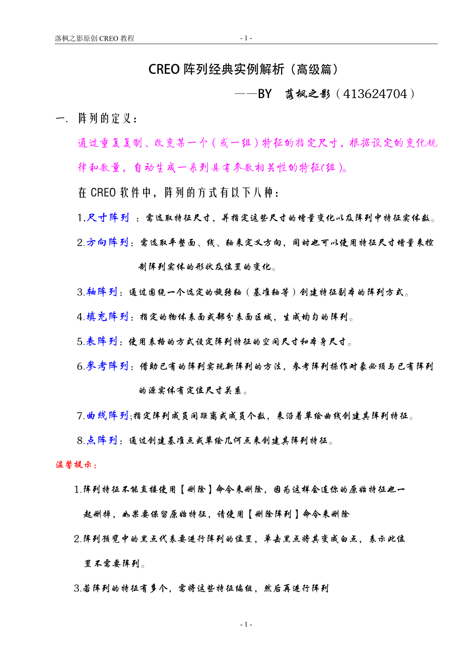 CREO经典阵列实例解析高级篇资料_第1页