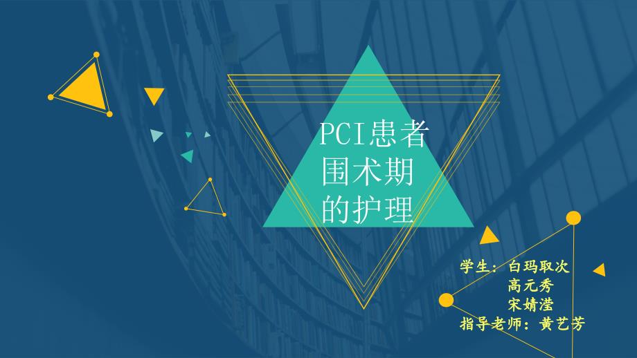 pci围术期的护理ppt课件_第1页