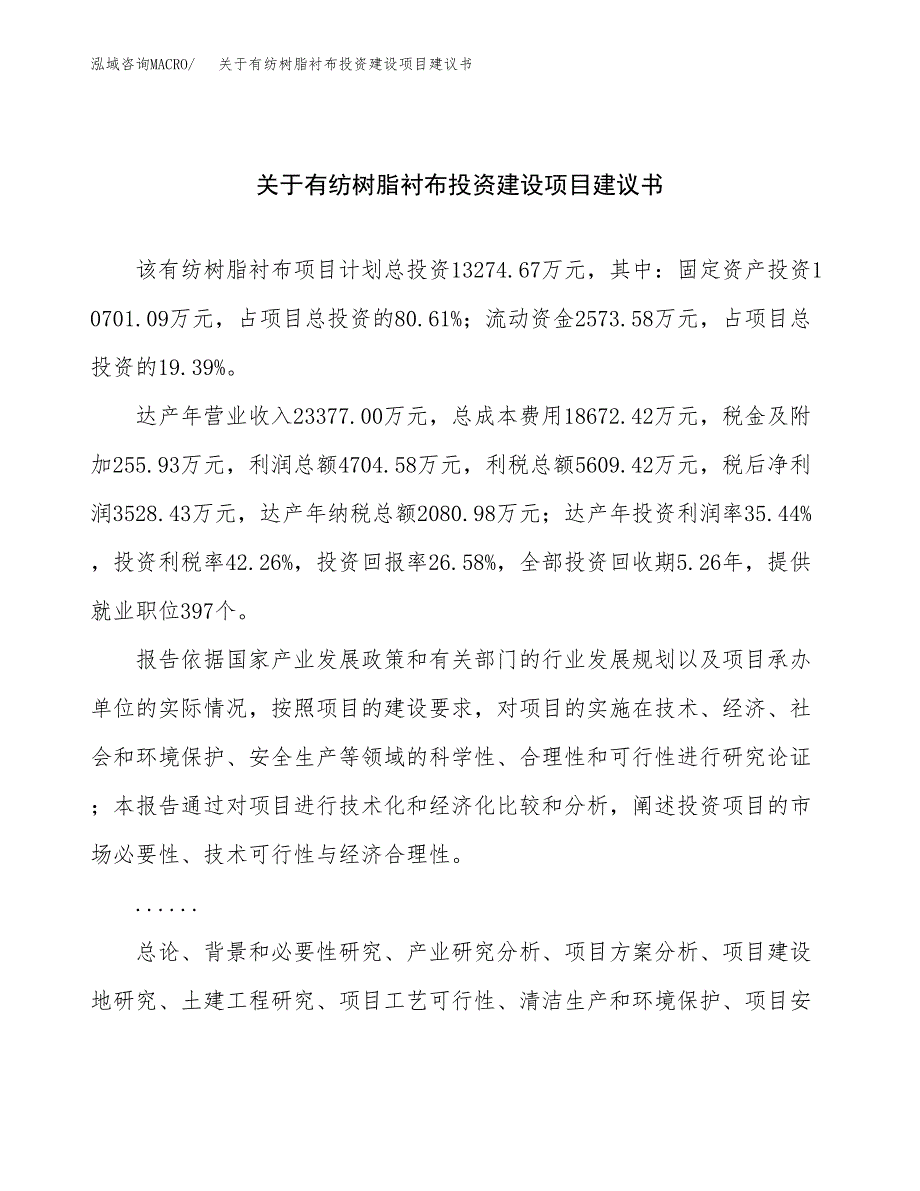 关于有纺树脂衬布投资建设项目建议书范文（总投资13000万元）.docx_第1页