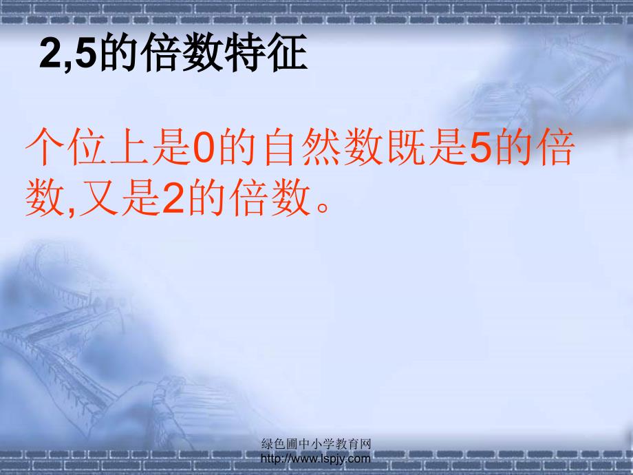 苏教版五年级下册数学《2和5的倍数的特征》课件_第4页