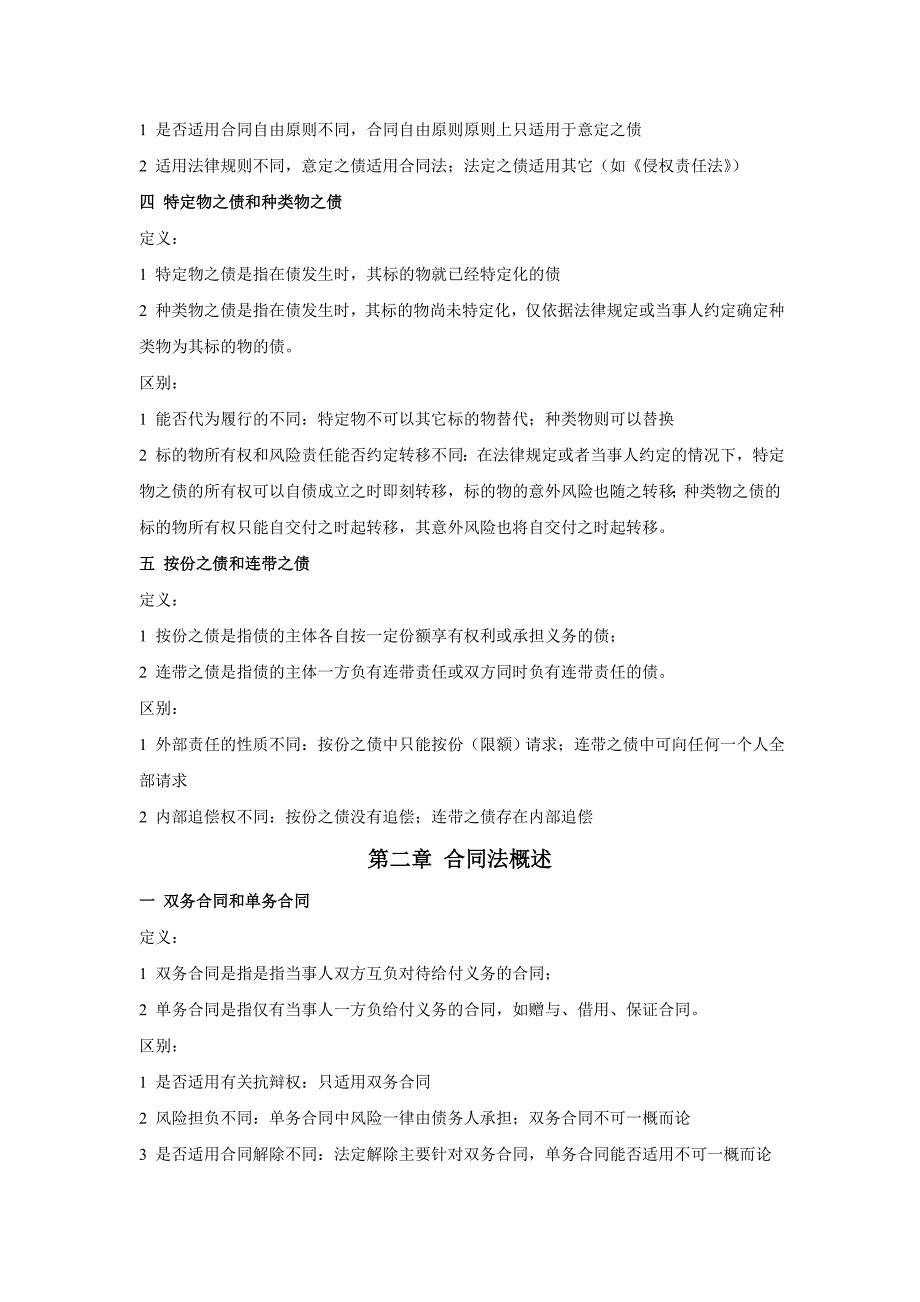 债法名词辨析(新)_第2页