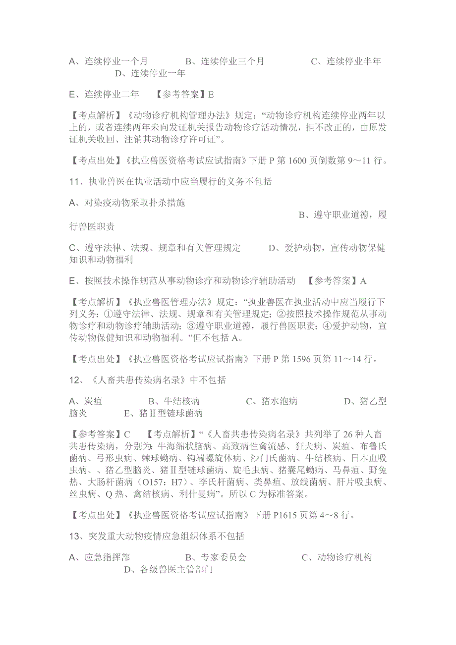 辅导专题一2010年全国执业兽医资格考试基础预防科目_第3页