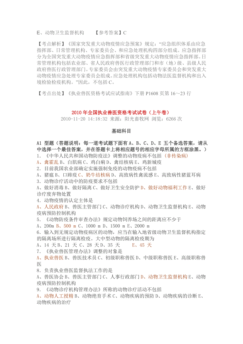 辅导专题一2010年全国执业兽医资格考试基础预防科目_第4页