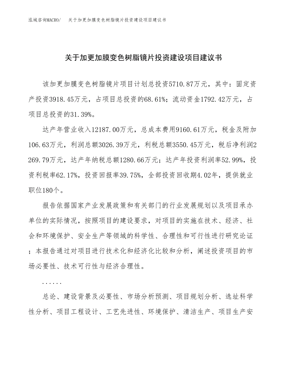 关于加更加膜变色树脂镜片投资建设项目建议书范文（总投资6000万元）.docx_第1页