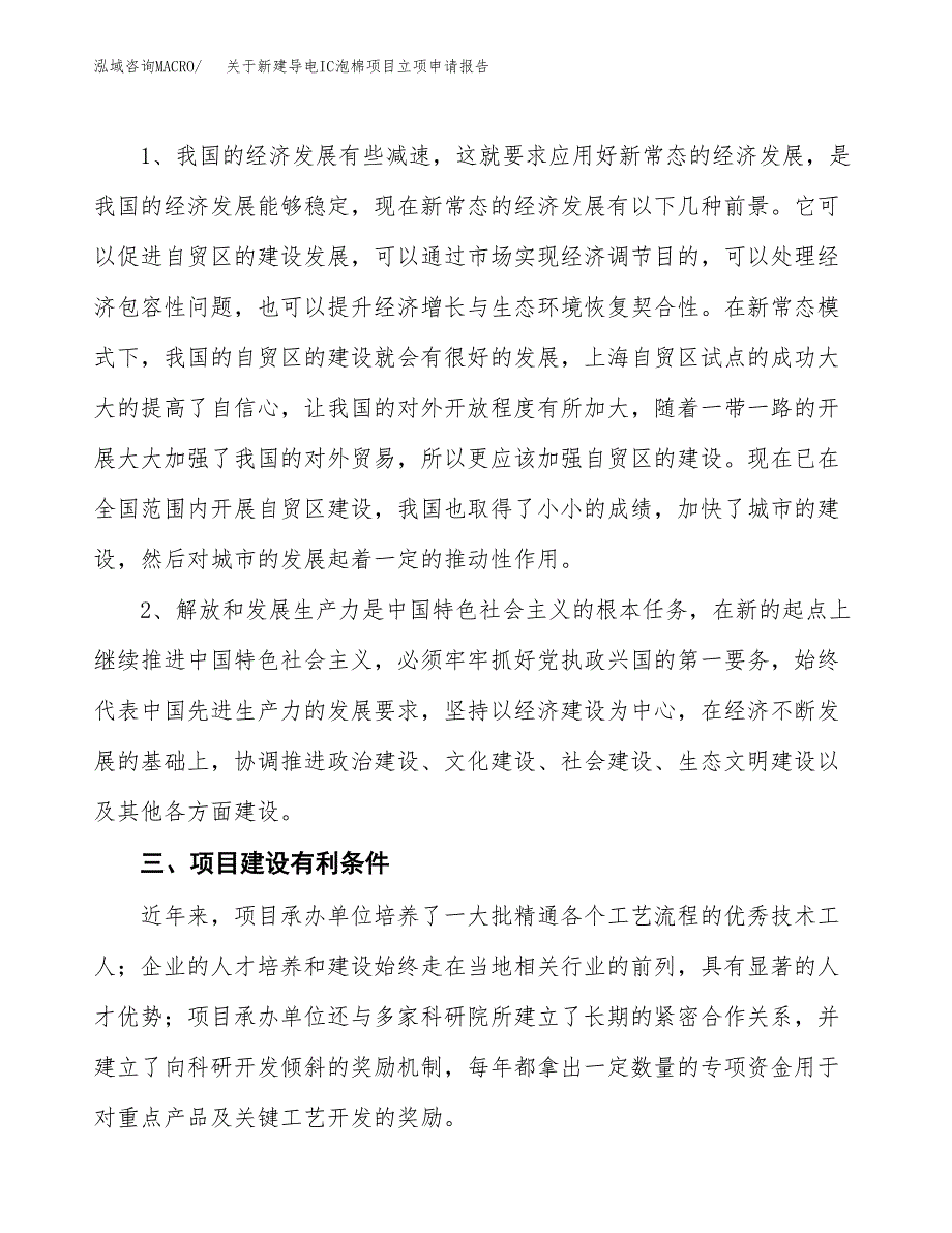 关于新建导电IC泡棉项目立项申请报告模板.docx_第3页