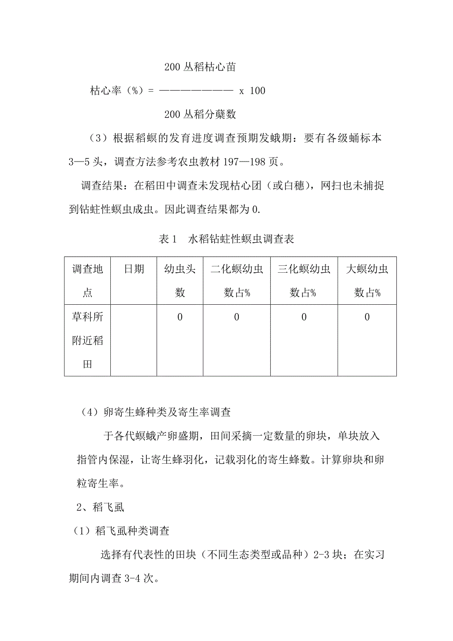 农业昆虫学实习报告_第4页