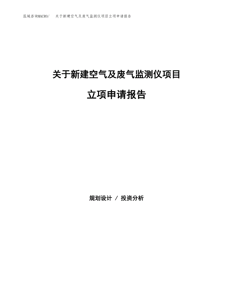 关于新建空气及废气监测仪项目立项申请报告模板.docx_第1页