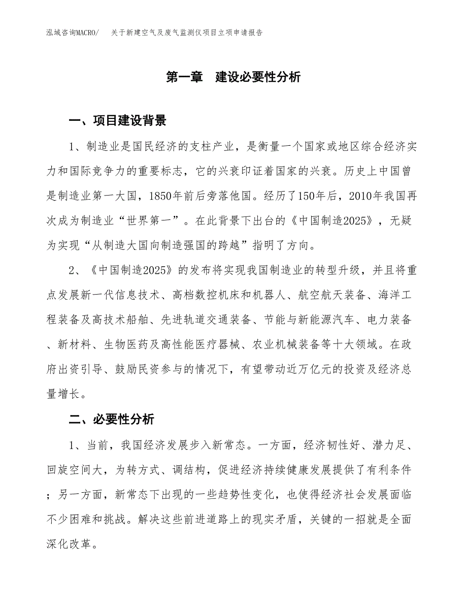 关于新建空气及废气监测仪项目立项申请报告模板.docx_第2页