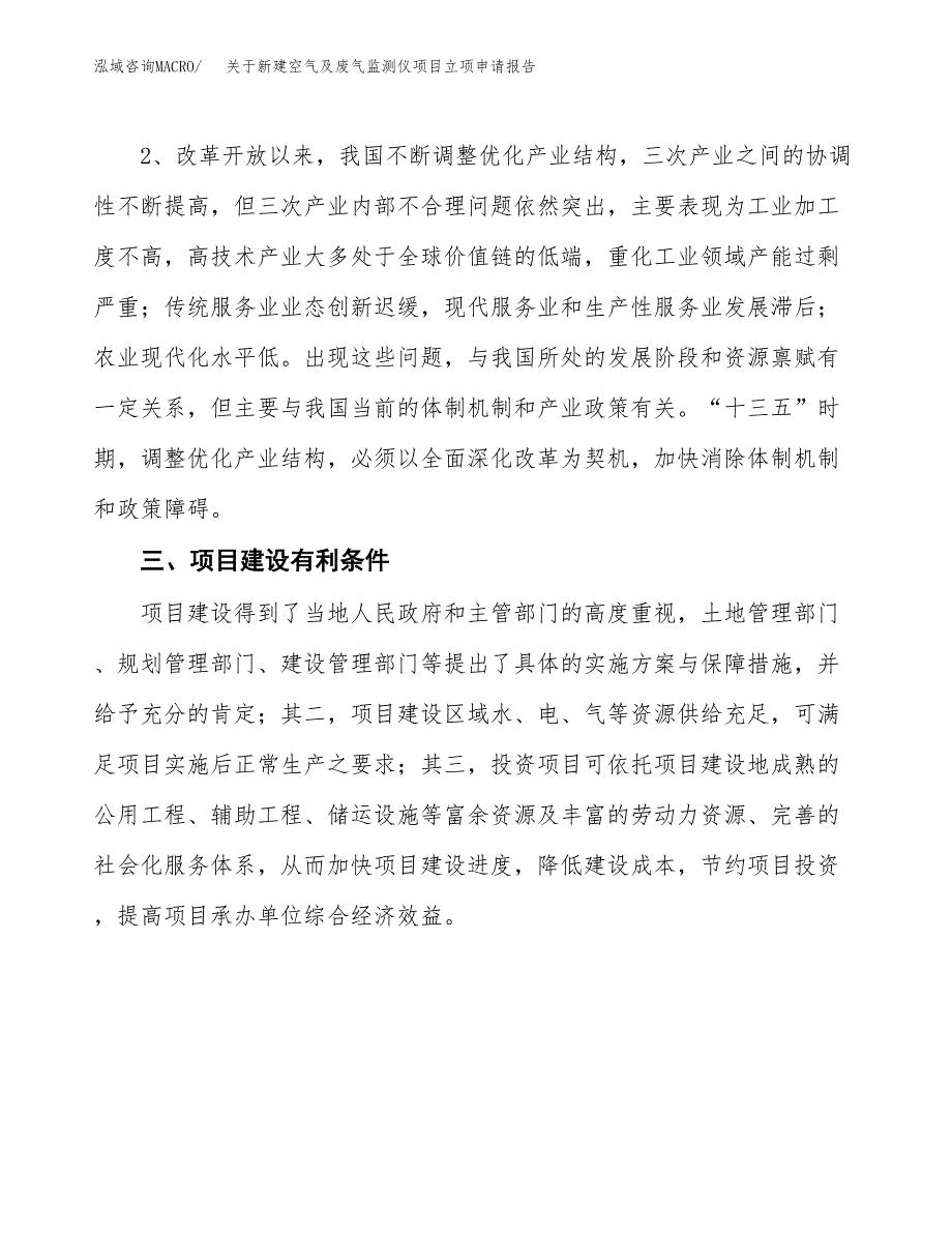 关于新建空气及废气监测仪项目立项申请报告模板.docx_第3页