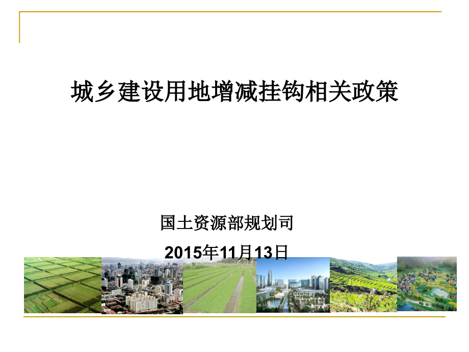 城乡建设用地增减挂钩2015年安徽资料_第1页