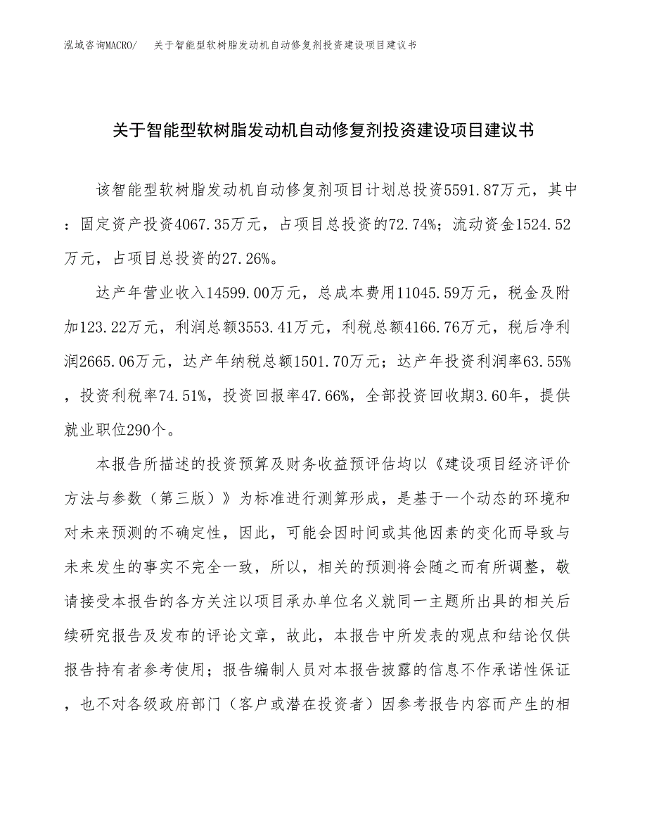 关于智能型软树脂发动机自动修复剂投资建设项目建议书范文（总投资6000万元）.docx_第1页