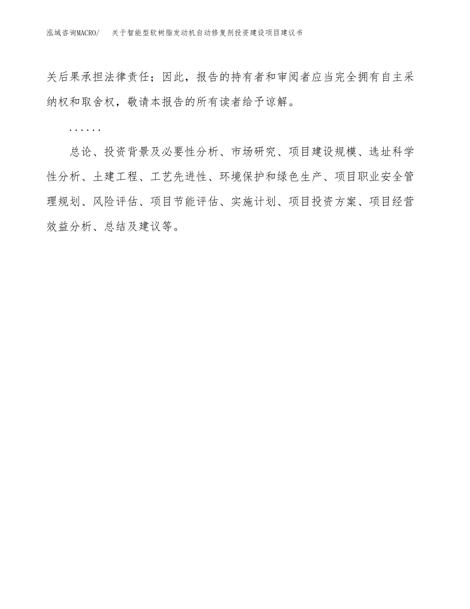 关于智能型软树脂发动机自动修复剂投资建设项目建议书范文（总投资6000万元）.docx_第2页