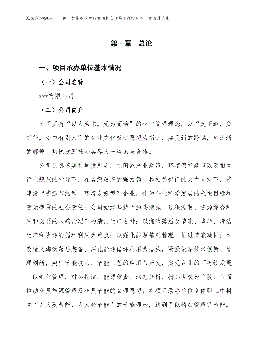 关于智能型软树脂发动机自动修复剂投资建设项目建议书范文（总投资6000万元）.docx_第3页