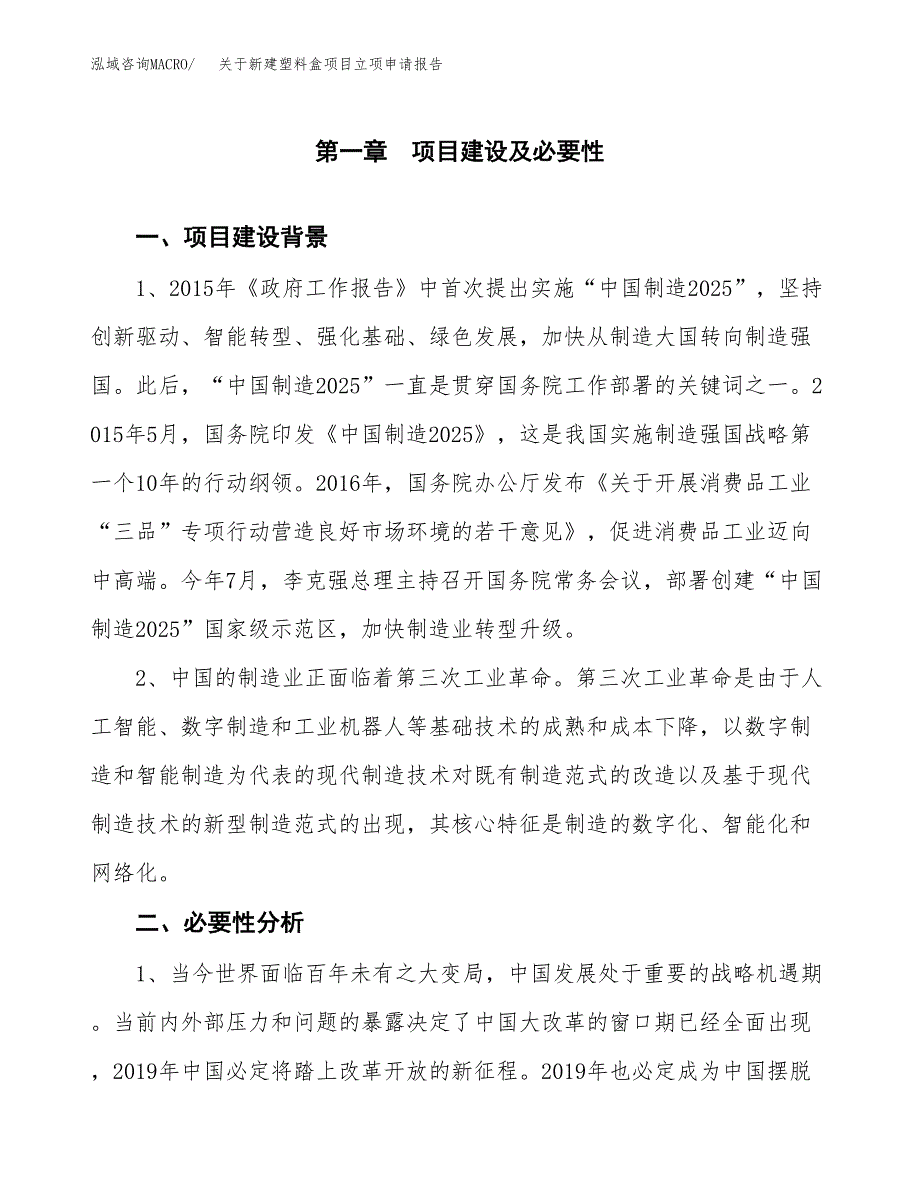 关于新建塑料盒项目立项申请报告模板.docx_第2页