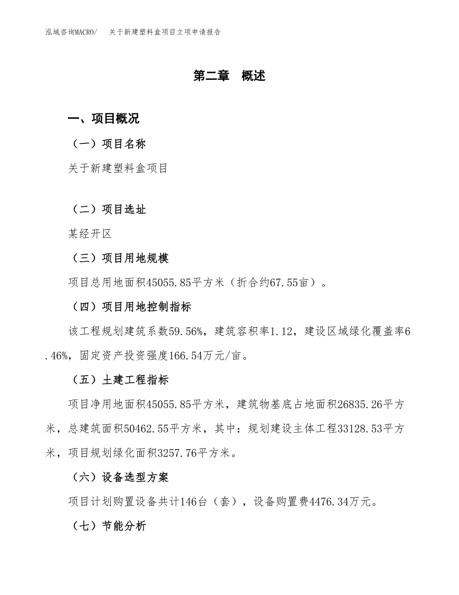 关于新建塑料盒项目立项申请报告模板.docx_第4页