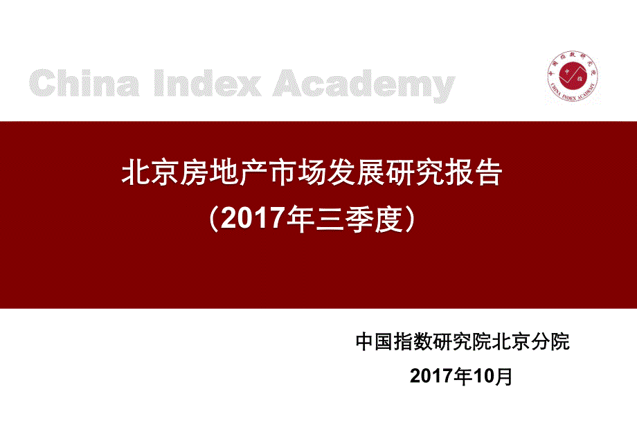 2017年Q3北京房地产市场发展研究报告_第1页