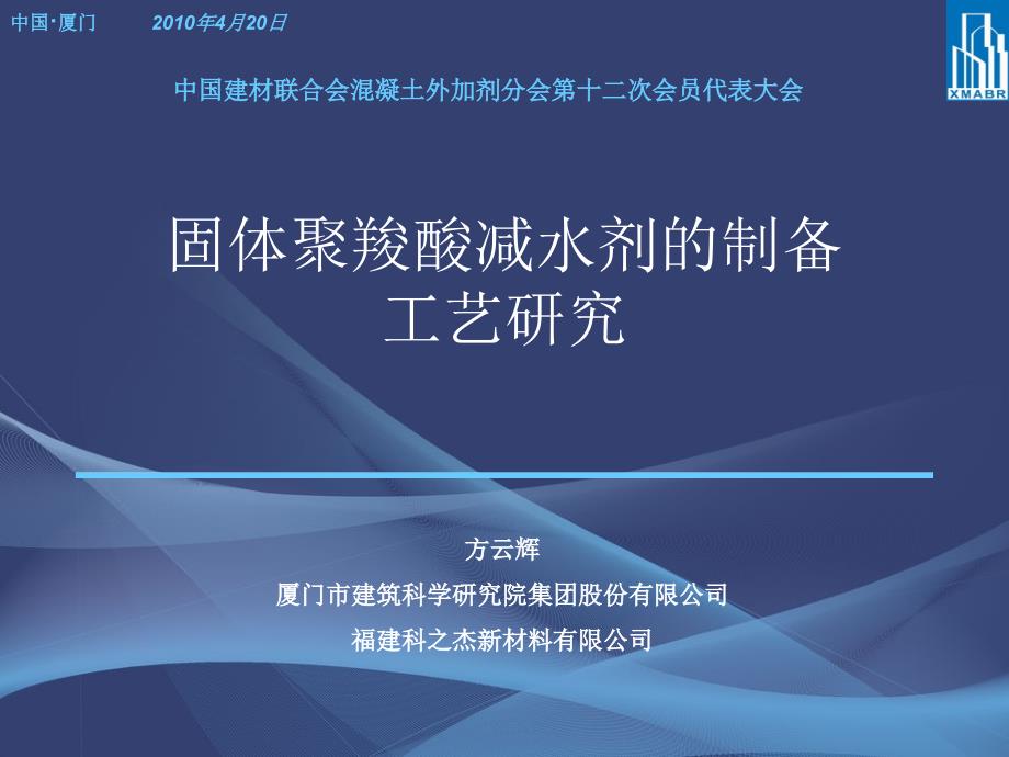 固体聚羧酸减水剂的制备工艺研究1资料_第1页