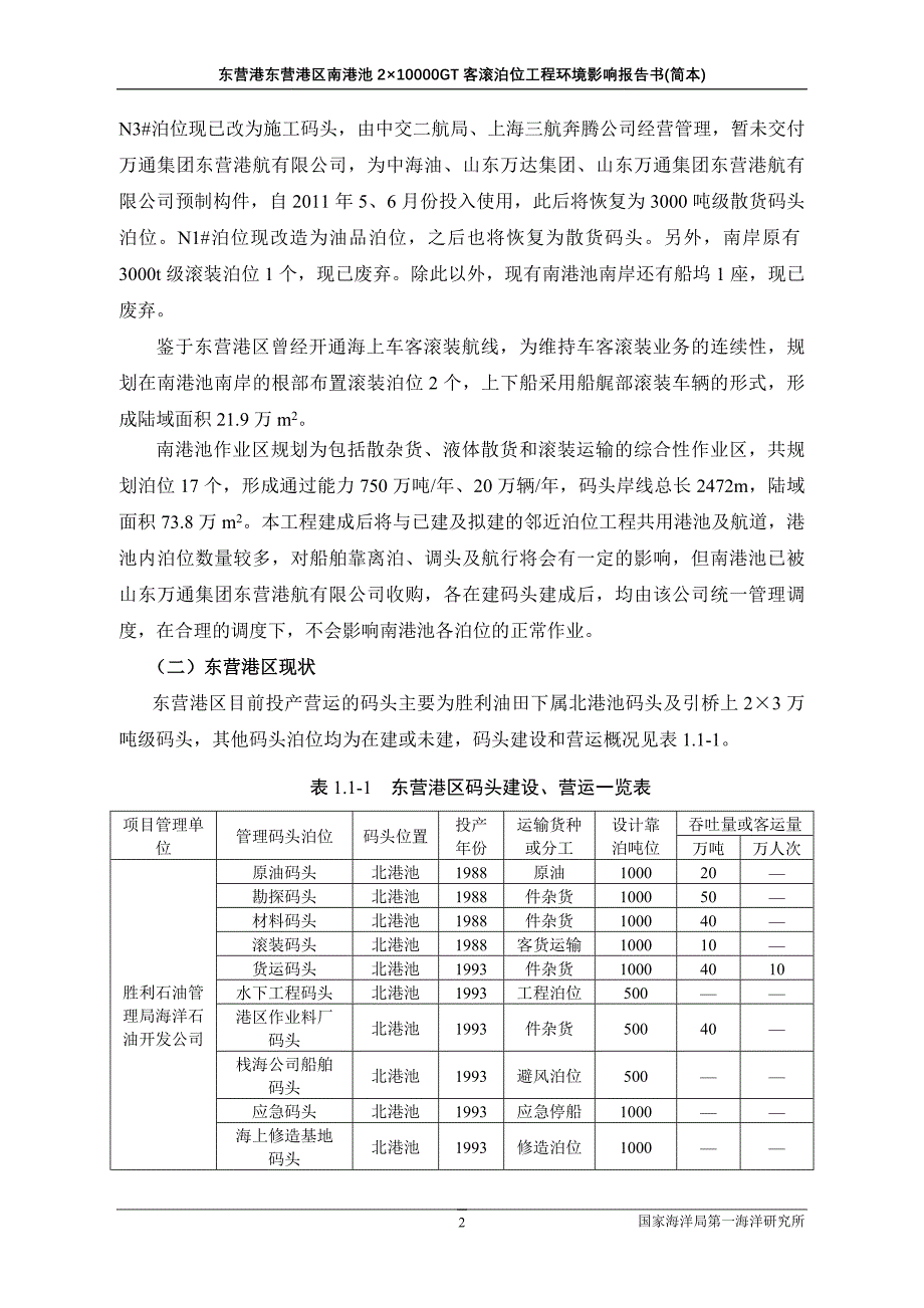 东营港东营港区南港池210000GT客滚泊位工程_第4页