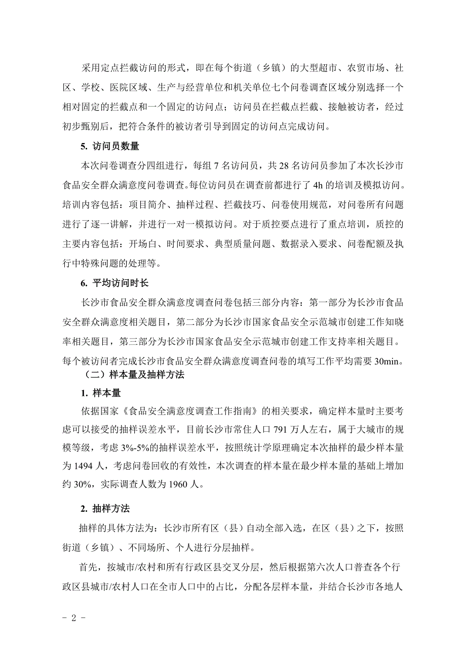 长沙市食品安全群众满意度调查报告_第2页