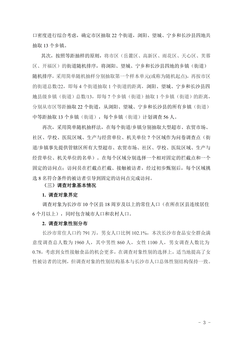 长沙市食品安全群众满意度调查报告_第3页