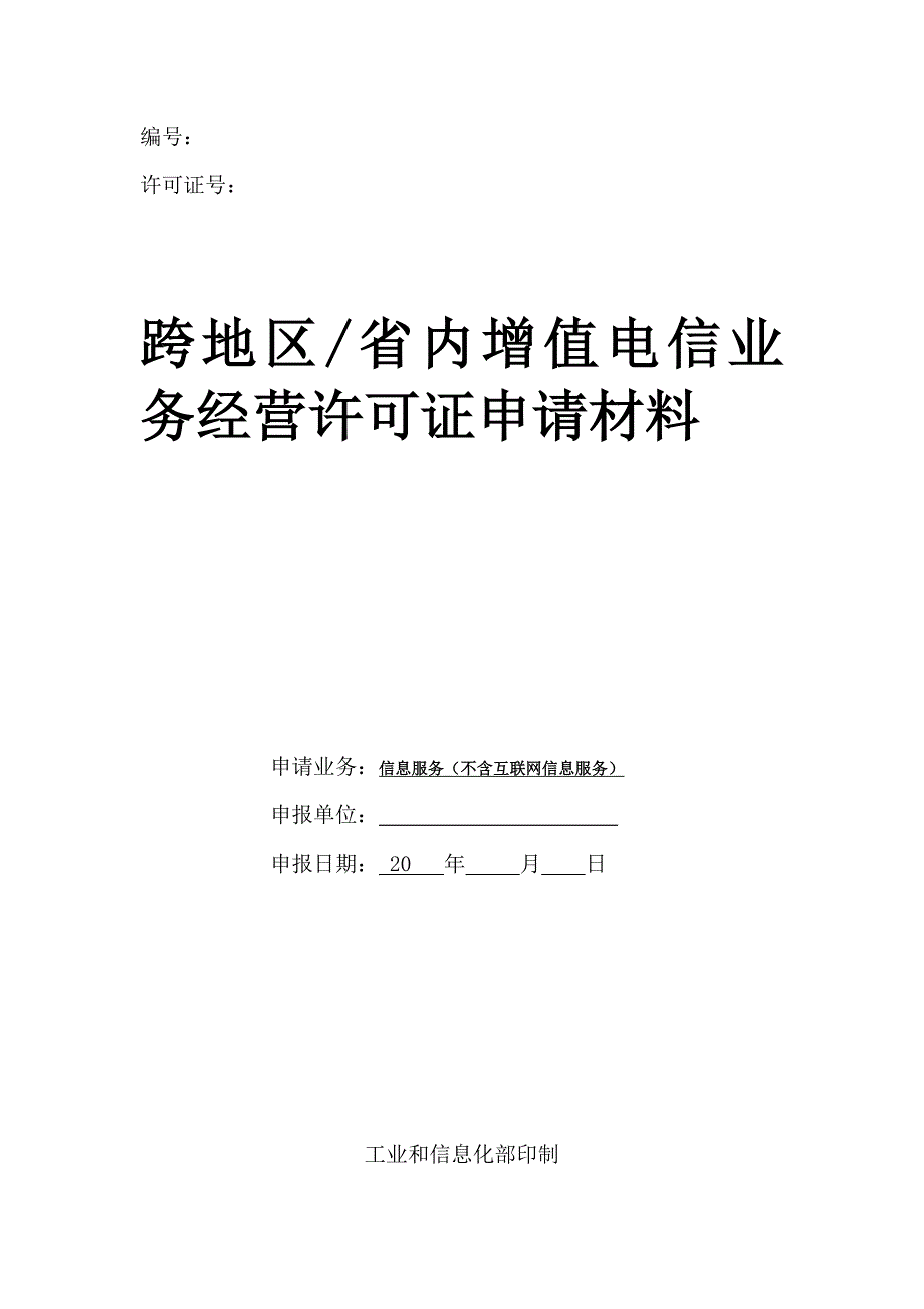 信息服务不含互联网信息服务资料_第1页