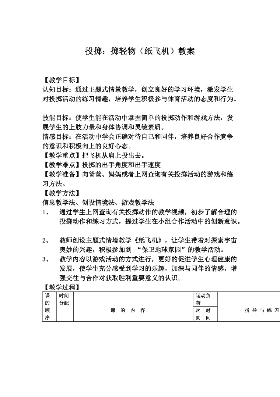 小学体育掷轻物纸飞机教案_第1页