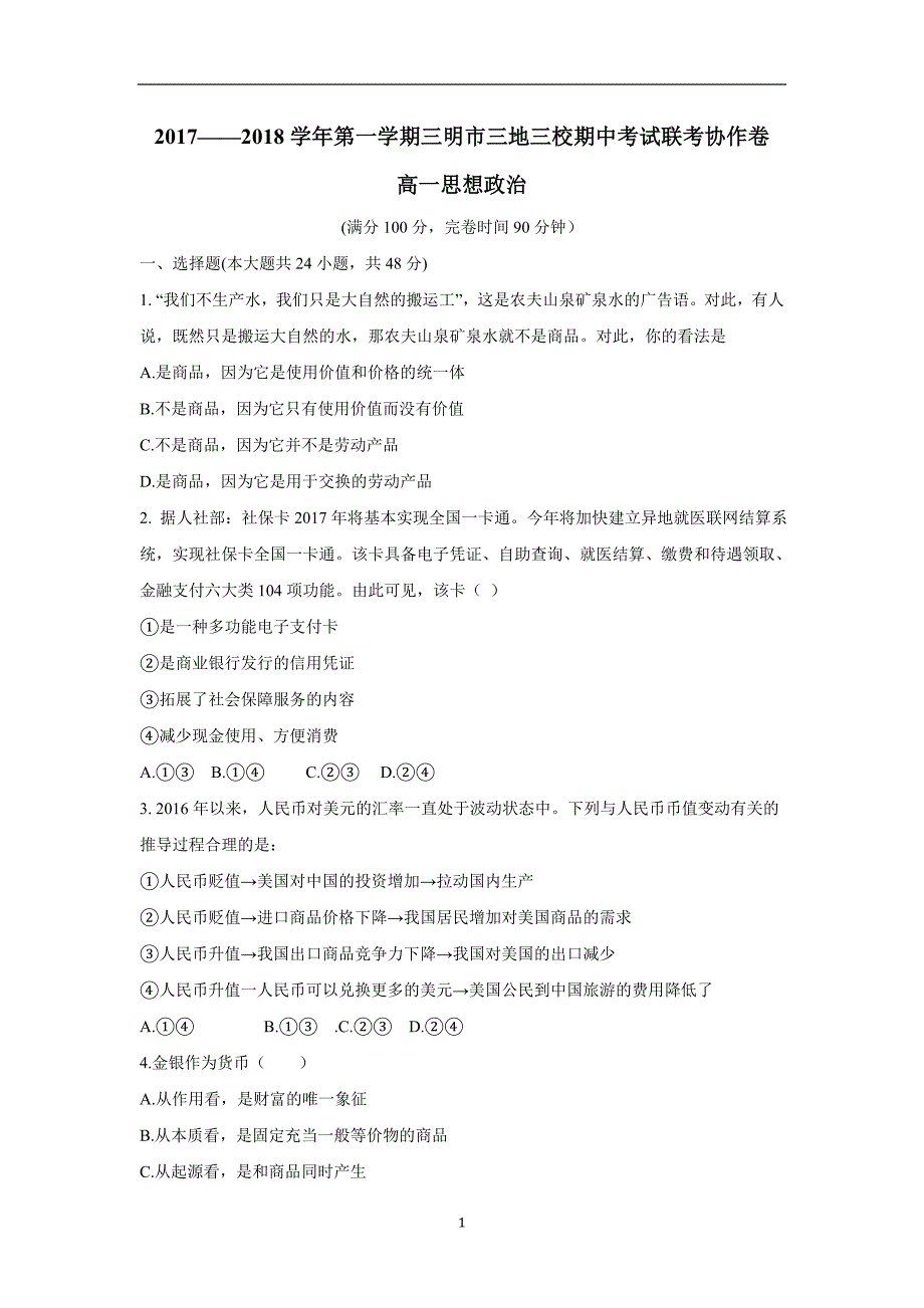 福建省三明市三地三校17—18学年上学期高一期中联考政治试题（附答案）.doc_第1页