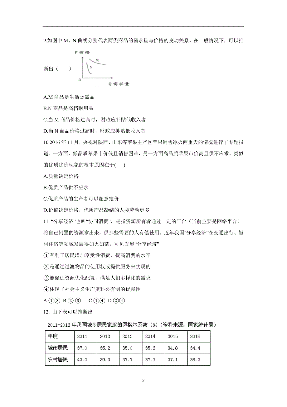 福建省三明市三地三校17—18学年上学期高一期中联考政治试题（附答案）.doc_第3页