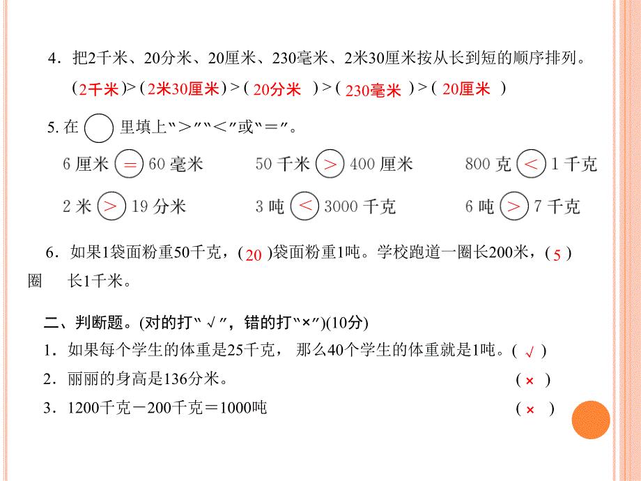 三年级上册数学习题课件－第三单元综合测评卷｜人教新课标（2014秋） (共9张PPT)_第3页