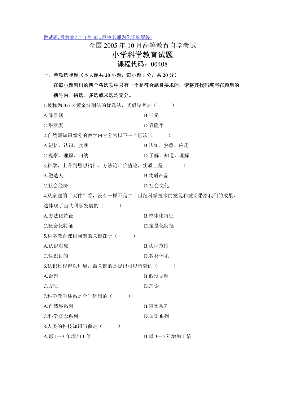 全国10月高等教育自学考试小学科学教育试题历年试卷_第1页