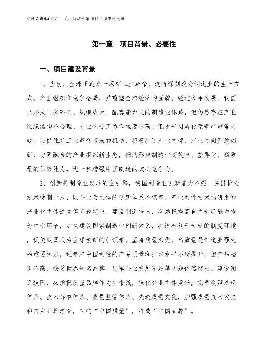 关于新建卡车项目立项申请报告模板.docx_第2页