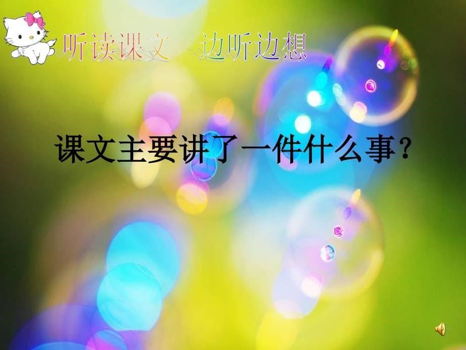 《吹泡泡》课件语文S版三年级语文上册课件1_第5页