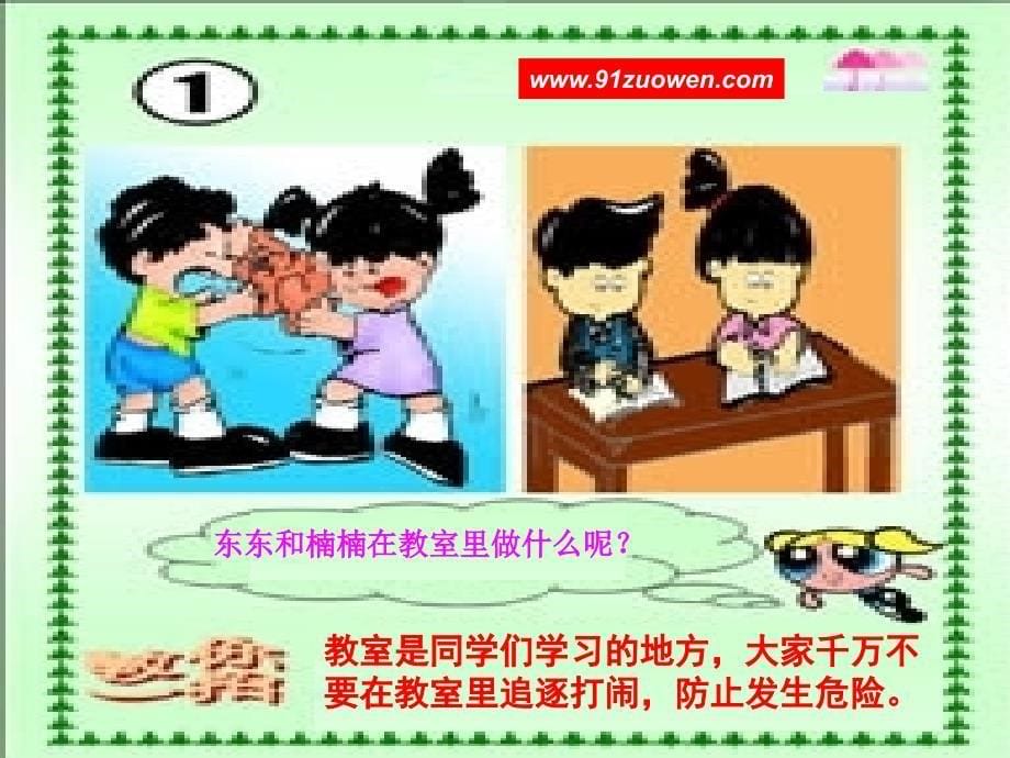 《小学生安全常识》PPT课件_第5页