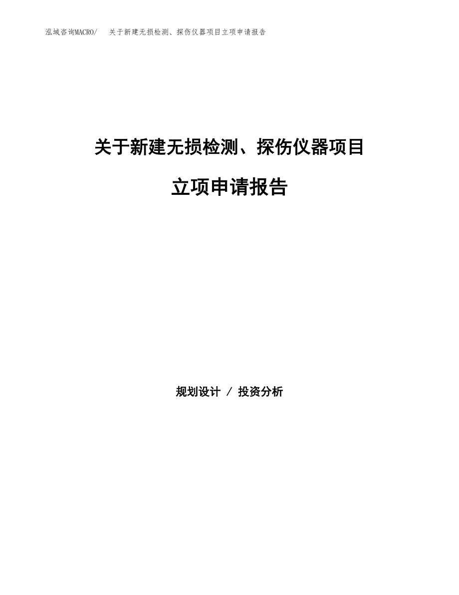 关于新建无损检测、探伤仪器项目立项申请报告模板.docx_第1页