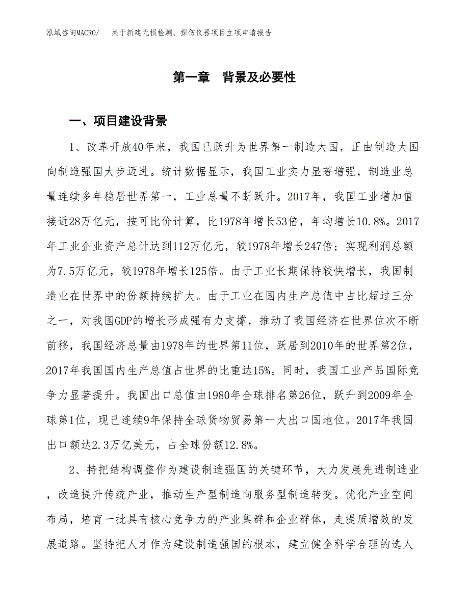 关于新建无损检测、探伤仪器项目立项申请报告模板.docx_第2页