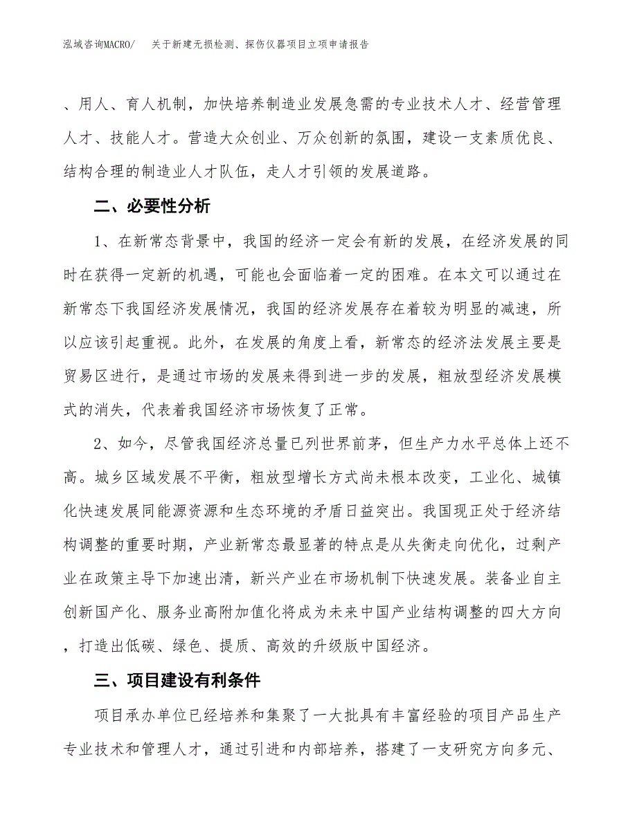 关于新建无损检测、探伤仪器项目立项申请报告模板.docx_第3页