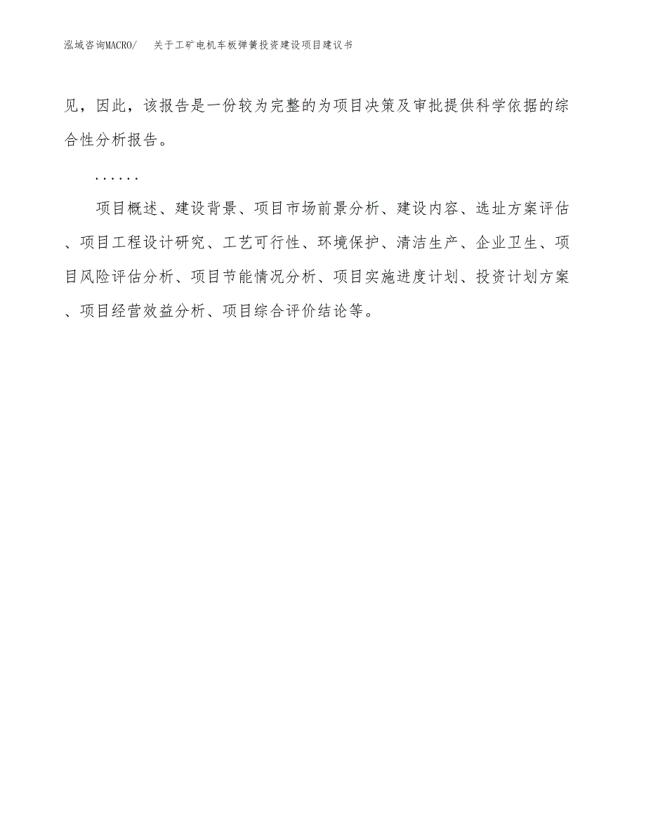 关于工矿电机车板弹簧投资建设项目建议书范文（总投资4000万元）.docx_第2页