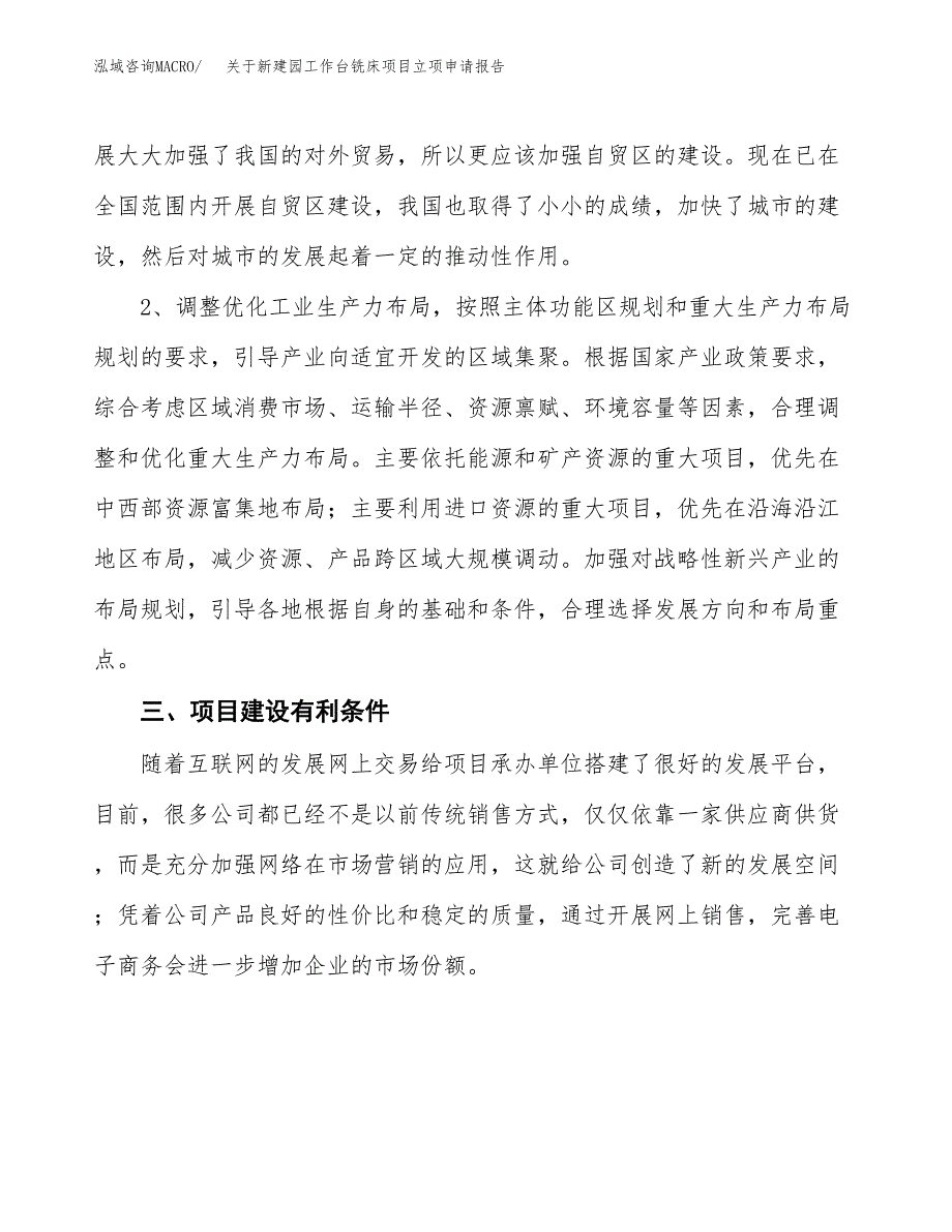 关于新建园工作台铣床项目立项申请报告模板.docx_第3页