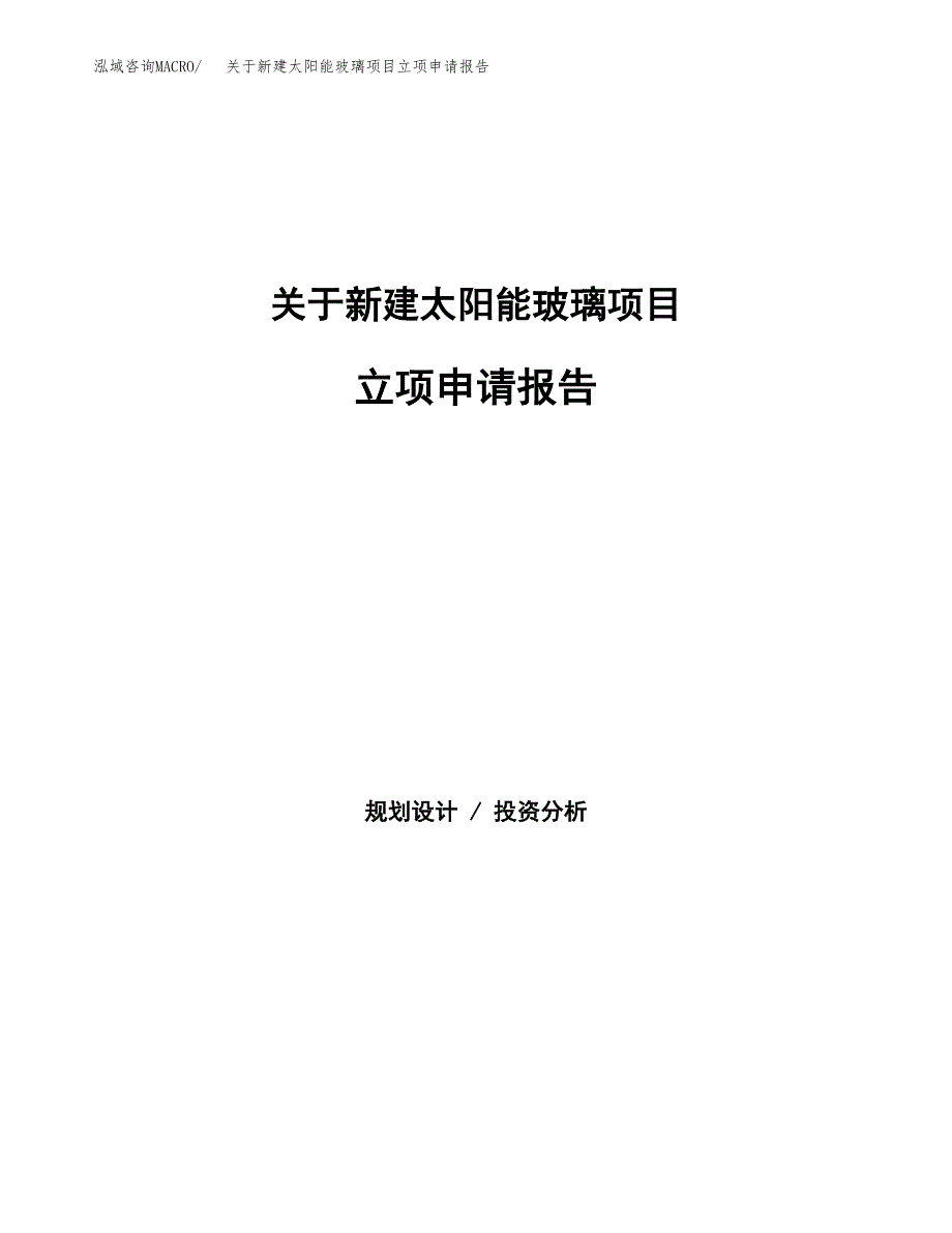 关于新建太阳能玻璃项目立项申请报告模板.docx_第1页