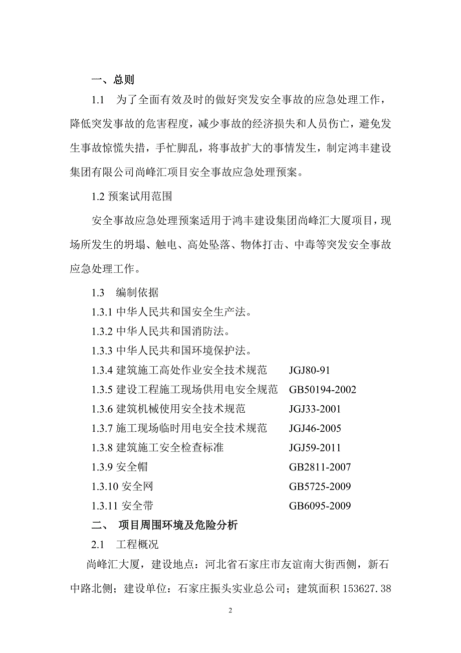 尚峰汇安全事故应急预案修改完_第3页