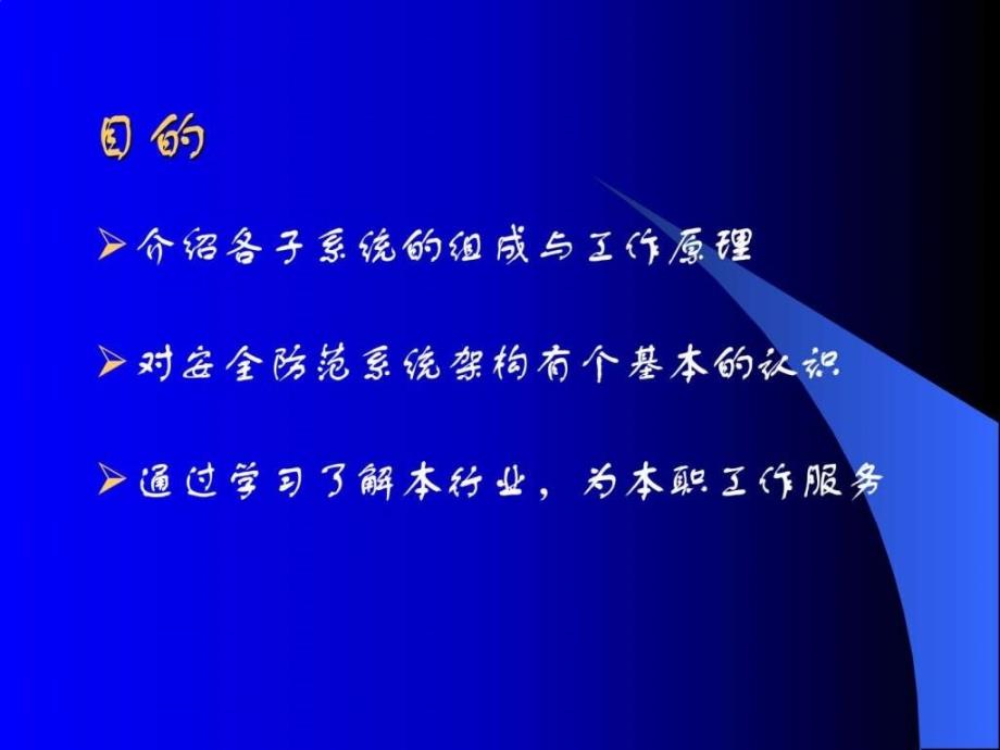 《安防系统主题培训》PPT课件_第2页