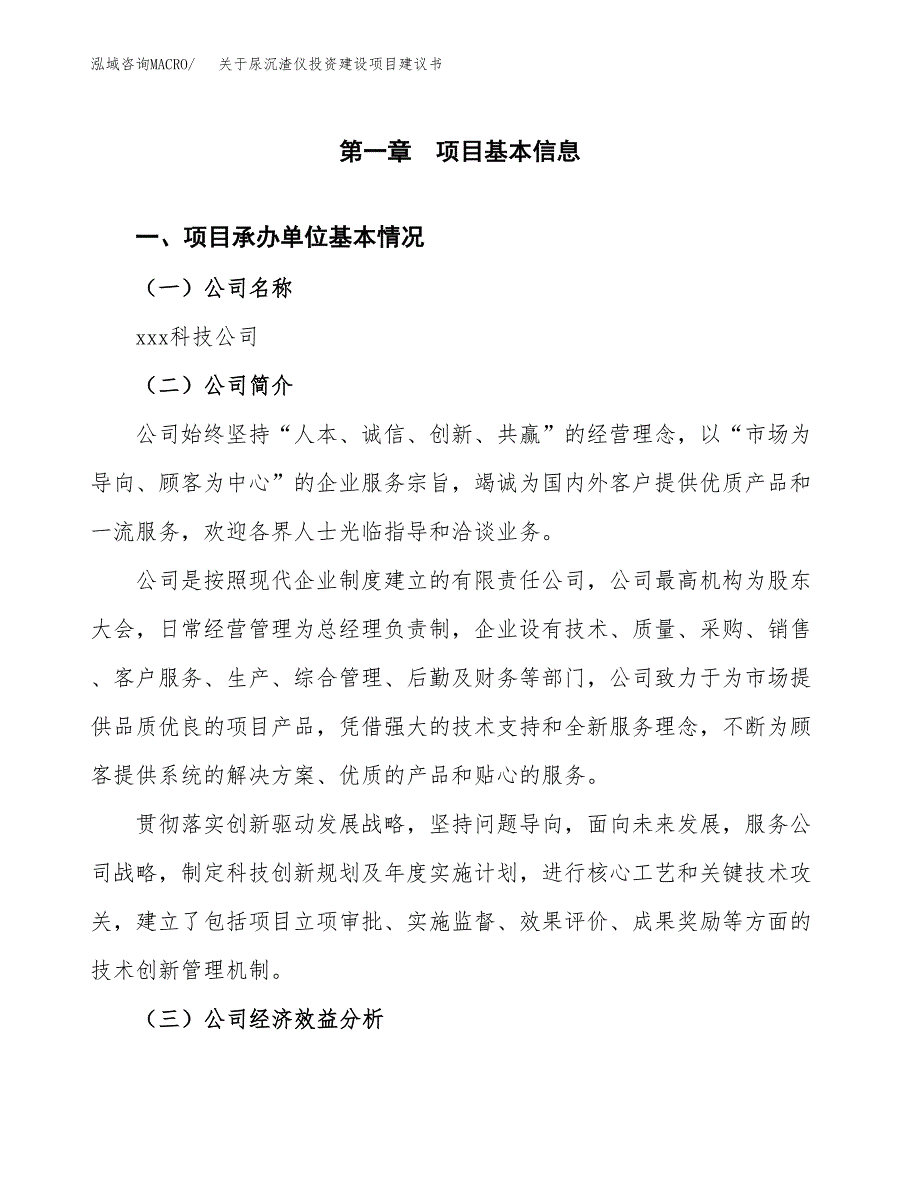 关于尿沉渣仪投资建设项目建议书范文（总投资7000万元）.docx_第2页