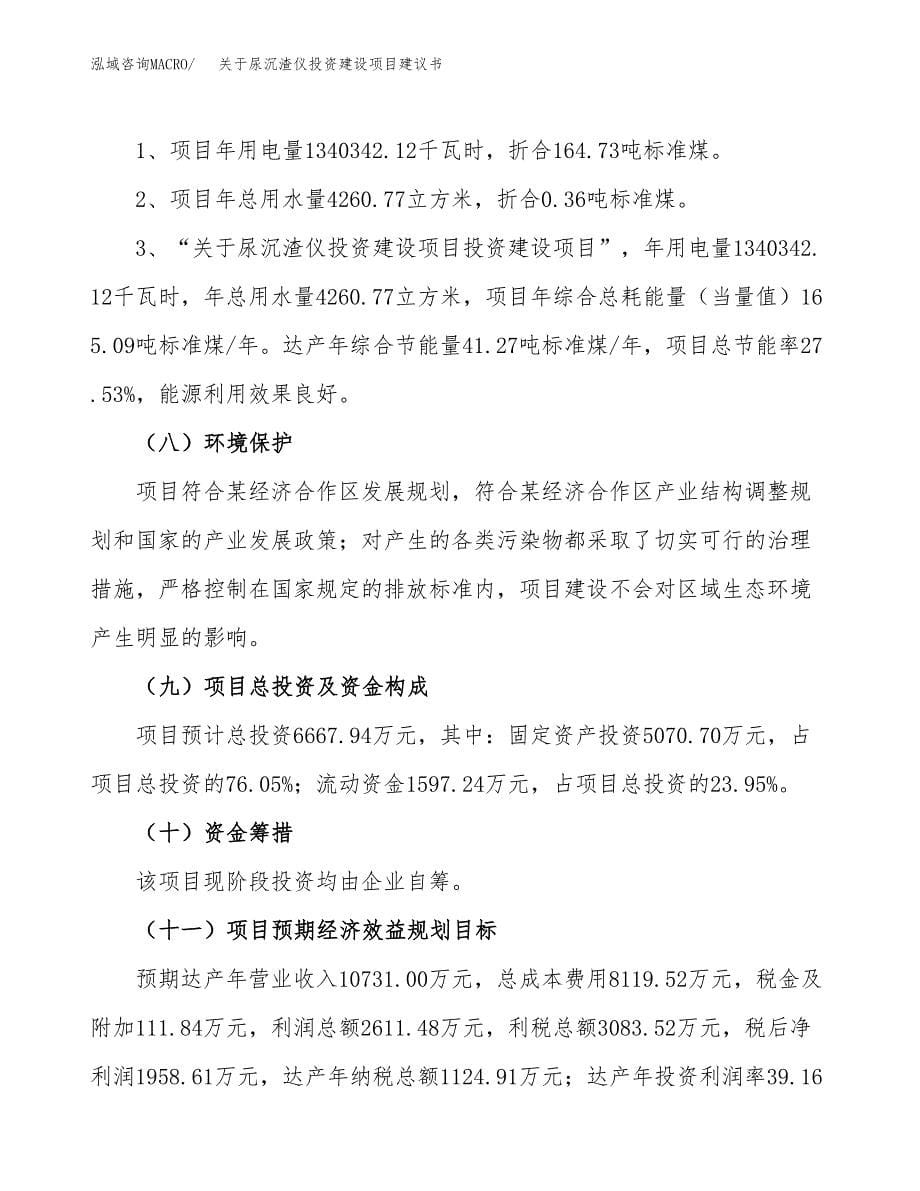 关于尿沉渣仪投资建设项目建议书范文（总投资7000万元）.docx_第5页