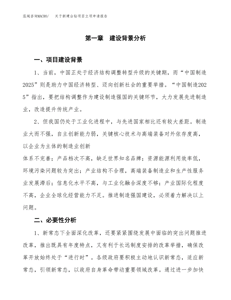 关于新建台钻项目立项申请报告模板.docx_第2页