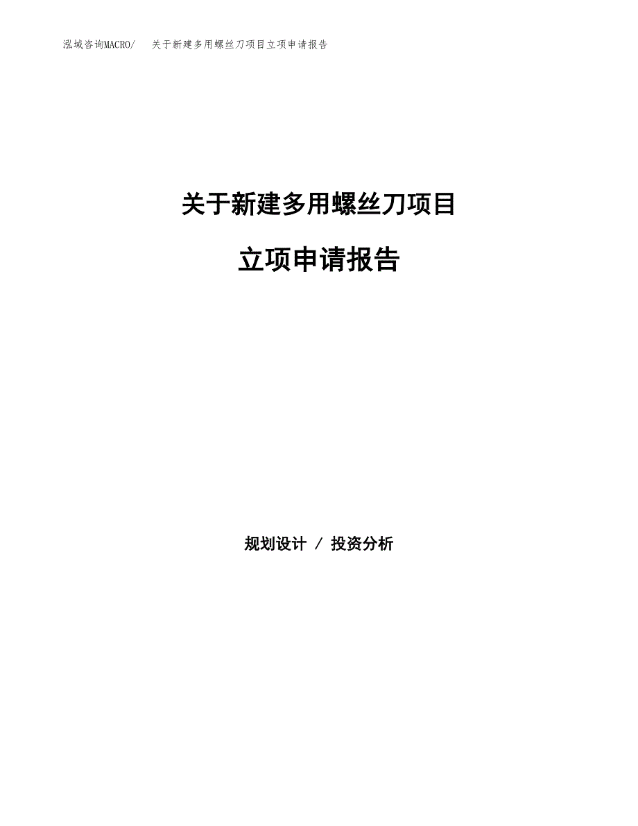 关于新建多用螺丝刀项目立项申请报告模板.docx_第1页