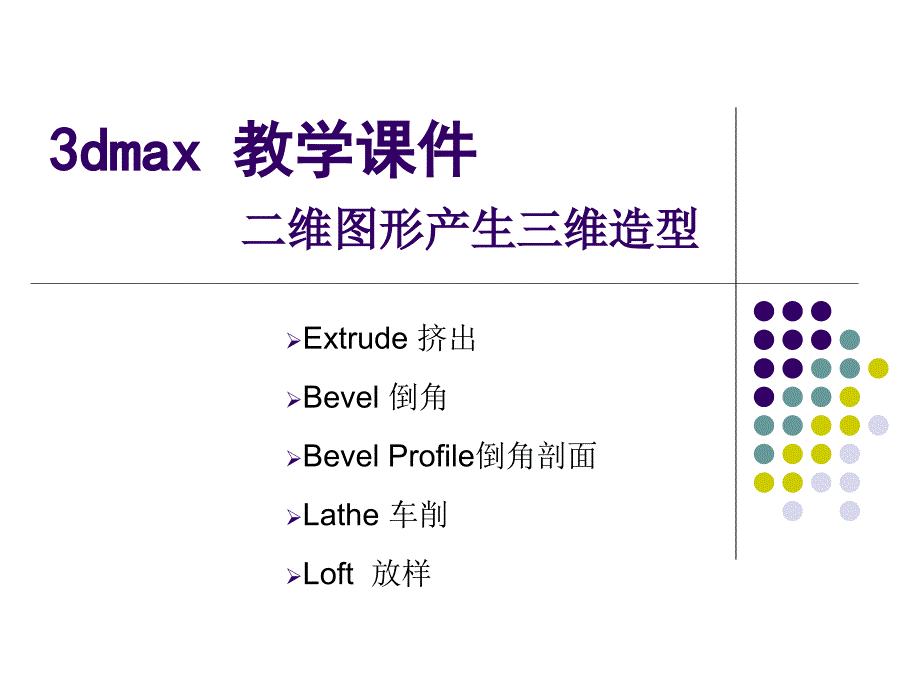 3dmax教学课件-二维转三维_第1页