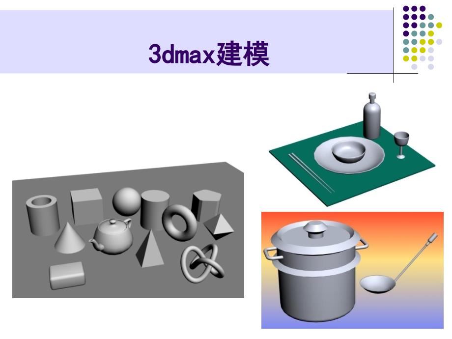 3dmax教学课件-二维转三维_第2页