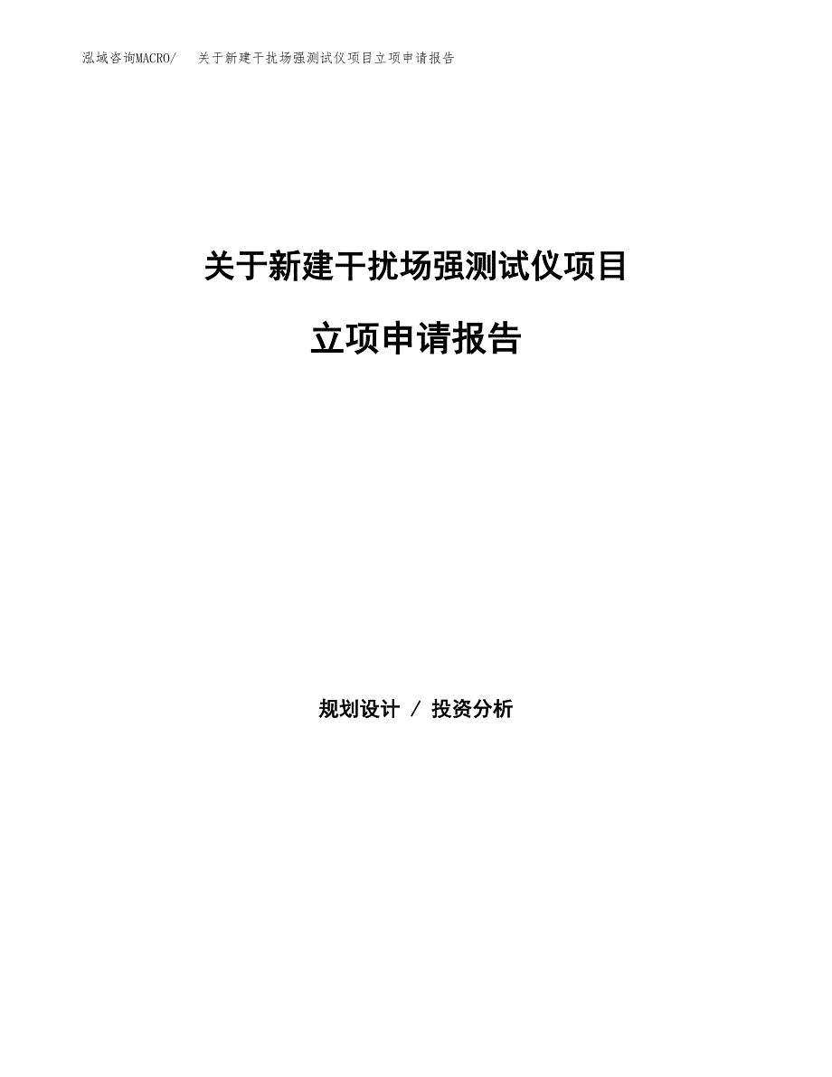 关于新建干扰场强测试仪项目立项申请报告模板.docx_第1页