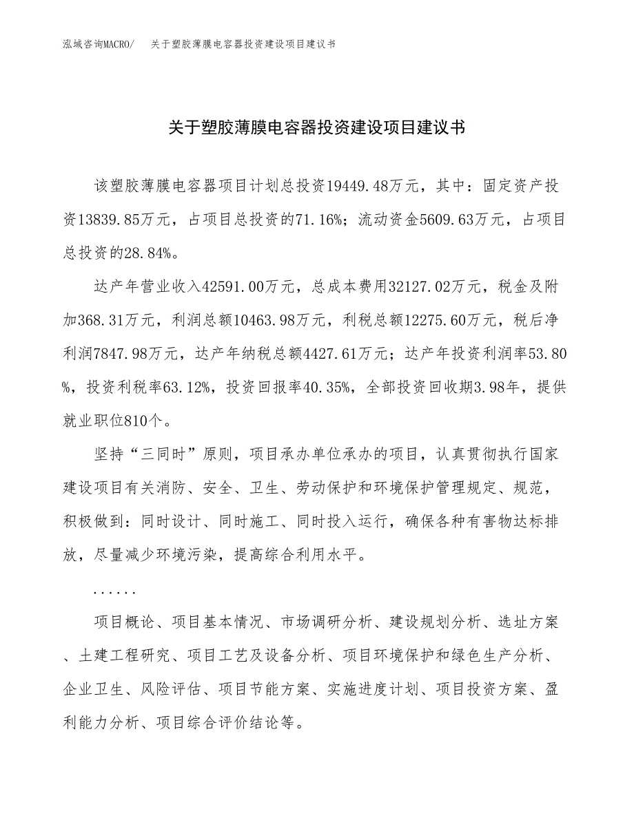 关于塑胶薄膜电容器投资建设项目建议书范文（总投资19000万元）.docx_第1页