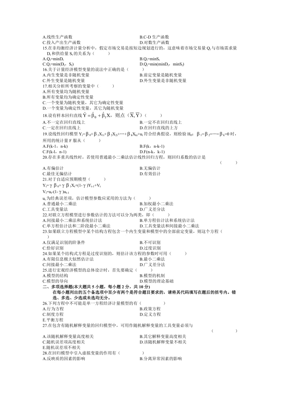 全国2007年10月计量经济学高等教育自学考试资料_第2页